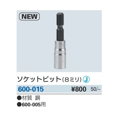 画像2: 水栓金具 カクダイ　600-015　ソケットビット(8ミリ)