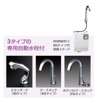 画像2: イトミック　ESWM3ASS106C0　小型電気温水器 ESWM3シリーズ 単相100V 0.6kW 貯湯量3L 元止め 密閉式 タイマーなし SSタイプ ※受注生産品 [■§]