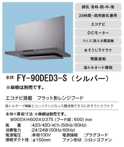 画像3: [在庫あり]換気扇 パナソニック　FY-90DED3-S　エコナビ搭載 フラット形レンジフード 90cm幅 (FY-90DED2-Sの後継品) [♭☆2]