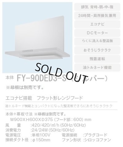 画像3: [在庫あり]換気扇 パナソニック　FY-90DED3-S　エコナビ搭載 フラット形レンジフード 90cm幅 (FY-90DED2-Sの後継品) [♭☆2]