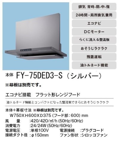 画像3: [在庫あり]換気扇 パナソニック　FY-75DED3-S　エコナビ搭載 フラット形レンジフード 75cm幅 (FY-75DED2-Sの後継品) [♭☆2]