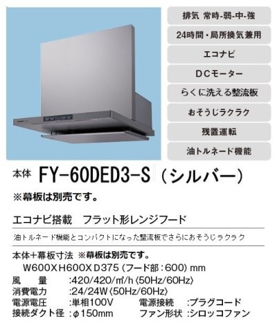 画像3: [在庫あり]換気扇 パナソニック　FY-60DED3-S　エコナビ搭載 フラット形レンジフード 60cm幅 (FY-60DED2-Sの後継品) [♭☆2]