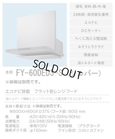 画像3: [在庫あり]換気扇 パナソニック　FY-60DED3-S　エコナビ搭載 フラット形レンジフード 60cm幅 (FY-60DED2-Sの後継品) [♭☆2]