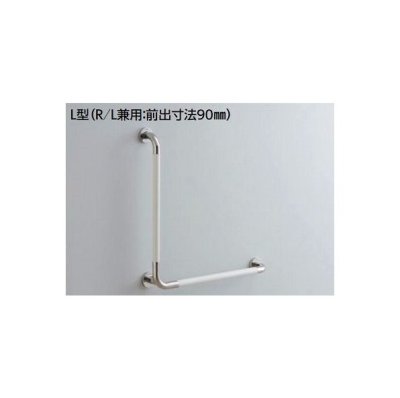 画像1: トイレ用手すり TOTO　T114CL9R　多用途用 L型 R/L兼用 前出寸法90mm (T114CL9の仕様変更品) [■]