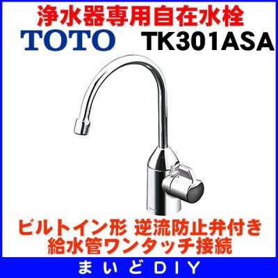 画像1: 浄水器専用自在水栓 TOTO　TK301ASA　キッチン用水栓金具 ビルトイン形(TK301ASの仕様変更品) [■]