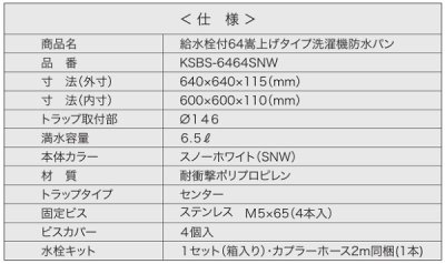 画像3: シナネン　KSBS-6464SNW　洗濯機防水パン ベストレイ 給水栓付64嵩上げタイプ トラップタイプ:センター 透明トラップ付 スノーホワイト [■♪]