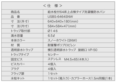 画像3: シナネン　USBS-6464SNW　洗濯機防水パン ベストレイ 給水栓付64床上点検タイプ トラップタイプ:センター 透明ヨコ引きトラップ付 スノーホワイト [■♪]