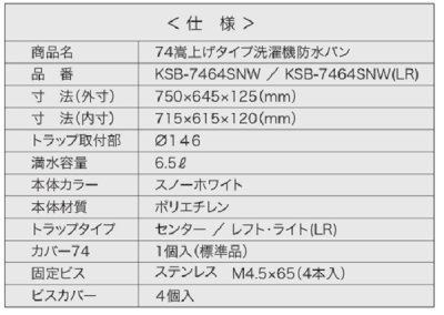 画像3: シナネン　KSB-7464SNW(LR)　洗濯機防水パン ベストレイ 74嵩上げタイプ トラップタイプ:レフト・ライト 透明トラップ付 スノーホワイト [■♪]