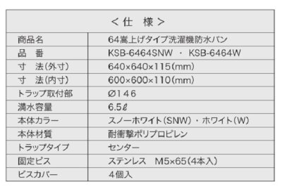 画像3: シナネン　KSB-6464SNW　洗濯機防水パン ベストレイ 64嵩上げタイプ トラップタイプ:センター 透明トラップ付 スノーホワイト [■♪]