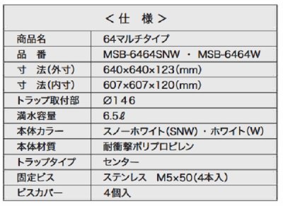 画像3: シナネン　MSB-6464SNW　洗濯機防水パン ベストレイ 64マルチタイプ トラップタイプ:センター 有色トラップ付 スノーホワイト [■♪]