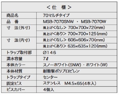 画像3: シナネン　MSB-7070SNW　洗濯機防水パン ベストレイ 70マルチタイプ トラップタイプ:センター 透明トラップ付 スノーホワイト [■♪]