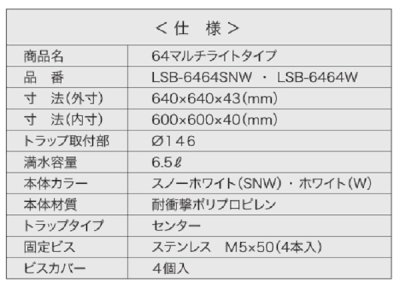 画像3: シナネン　LSB-6464SNW　洗濯機防水パン ベストレイ 64マルチライトタイプ トラップタイプ:センター 透明トラップ付 スノーホワイト [■♪]