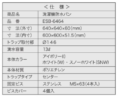 画像3: シナネン　ESB-6464-W　洗濯機防水パン ベストレイ トラップタイプ:センター 透明トラップ付 ホワイト [■♪]