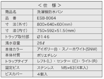画像5: シナネン　ESB-8064-SNW　洗濯機防水パン ベストレイ トラップタイプ:レフト・センター・ライト 透明トラップ付 スノーホワイト [■♪]