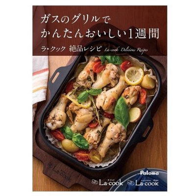 画像1: パロマ 【PBOOK-1】(57805) ラ・クック、ラ・クックグラン専用レシピブック