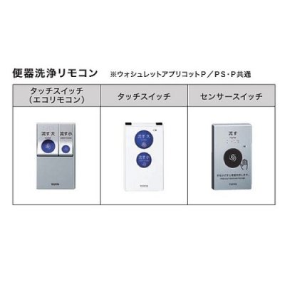 画像2: TOTO　TCF5514AEY　ウォシュレット 便座 温水洗浄便座 PS 音姫付 オート便器洗浄タイプ 乾電池リモコン PS1A 便ふたなし 受注生産品[§]