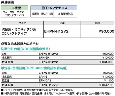 画像2: ゆプラス INAX/LIXIL　EHPS-H12V2　洗髪用・ミニキッチン用 コンパクトタイプ (EHPN-H12V2+EFH-6+EFH-DA1)セット [◇]