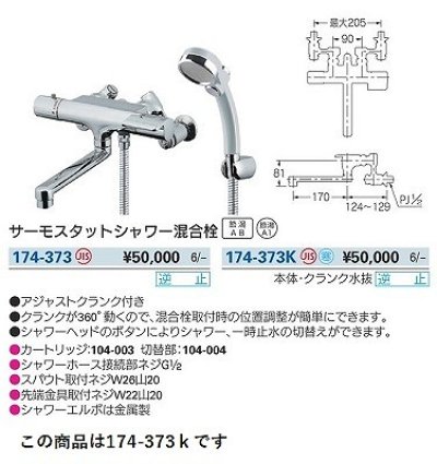 画像3: 水栓金具 カクダイ　174-373K　浴室 サーモスタットシャワー混合栓 寒冷地 逆止 アジャスト付き