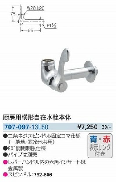 画像3: 水栓金具 カクダイ　707-097-13L50 厨房用横形自在水栓本体 50ミリ延長 赤・青表示リング付き [□]