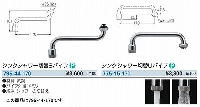 画像3: 水栓金具 カクダイ　795-44-170　厨房用水栓 部材 シンクシャワー切替Sパイプ ネオパック