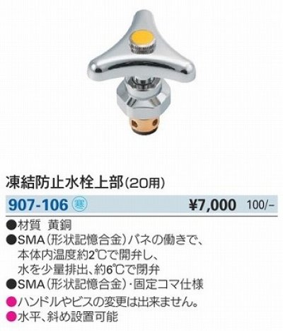 画像2: 水栓金具 カクダイ　907-106　水栓部品 凍結防止水栓上部 20用 寒冷地
