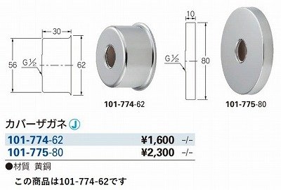 画像2: 水栓金具 カクダイ　101-774-62　水栓本体部品 カバーザガネ [□]