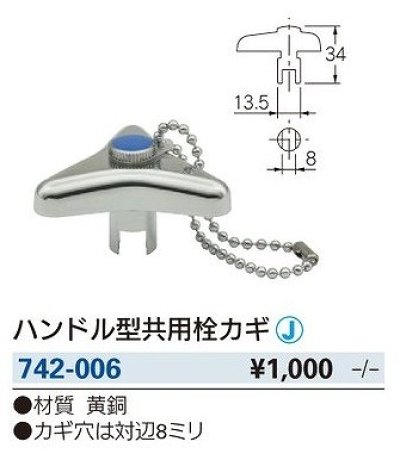 画像2: 水栓金具 カクダイ　742-006　水栓本体部品 ハンドル型共用栓カギ