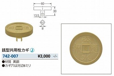 画像2: 水栓金具 カクダイ　742-007　水栓本体部品 銭型共用栓カギ