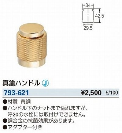 画像2: 水栓金具 カクダイ　793-621　水栓本体部品 交換ハンドル 抗菌仕様 真鍮ハンドル