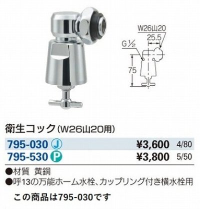 画像2: 水栓金具 カクダイ　795-030　水栓本体部品 衛生水栓先端金具 衛生コック(W26山20用)