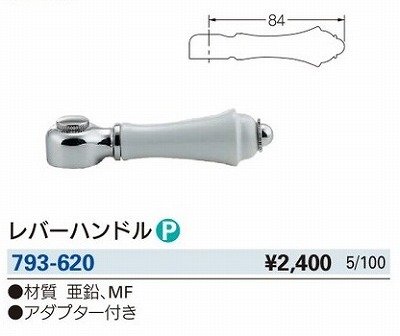 画像3: 水栓金具 カクダイ　793-620　水栓本体部品 レバーハンドル ネオパック