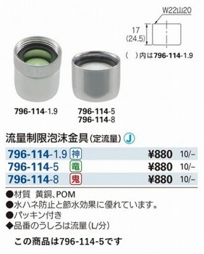 画像2: 水栓金具 カクダイ　796-114-5　水栓先端部品 流量制限泡沫金具 定流量