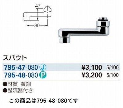画像3: 水栓金具 カクダイ　795-48-080　水栓先端部品 スパウト ネオパック
