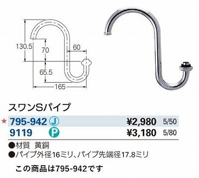 画像2: 水栓金具 カクダイ　795-942　水栓先端部品 スワンSパイプ 長165