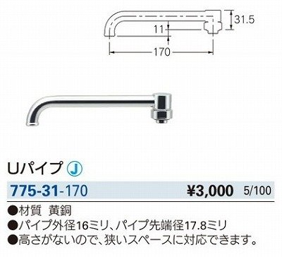 画像2: 水栓金具 カクダイ　775-31-170　水栓先端部品 Uパイプ
