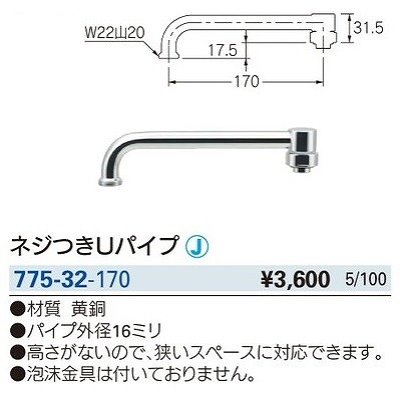 画像2: 水栓金具 カクダイ　775-32-170　水栓先端部品 ネジ付きUパイプ