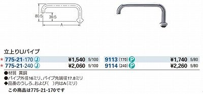 画像2: 水栓金具 カクダイ　775-21-170　水栓先端部品 立上りUパイプ