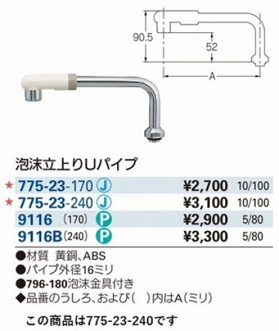 画像2: 水栓金具 カクダイ　775-23-240　水栓先端部品 泡沫立上りUパイプ