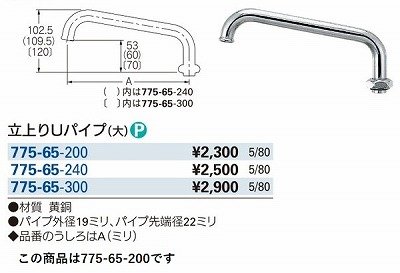 画像3: 水栓金具 カクダイ　775-65-200　水栓先端部品 立上りUパイプ(大) 長200 ネオパック