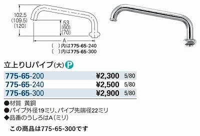 画像3: 水栓金具 カクダイ　775-65-300　水栓先端部品 立上りUパイプ(大) 長300 ネオパック