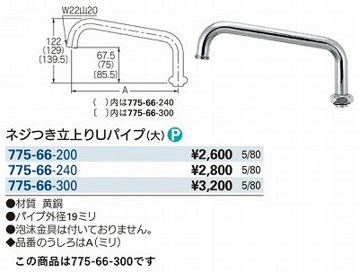画像3: 水栓金具 カクダイ　775-66-300　水栓先端部品 ネジ付き立上りUパイプ(大) 長300 ネオパック