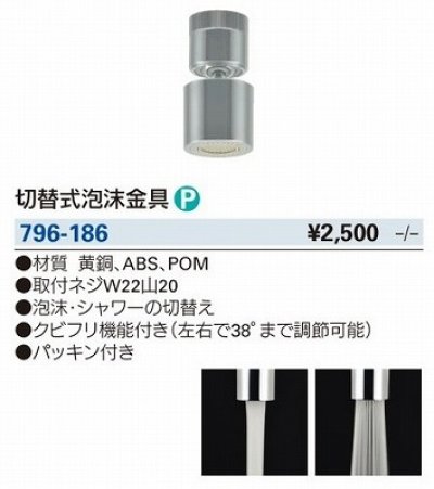 画像3: 水栓金具 カクダイ　796-186　水栓先端部品 切替式泡沫金具 ネオパック