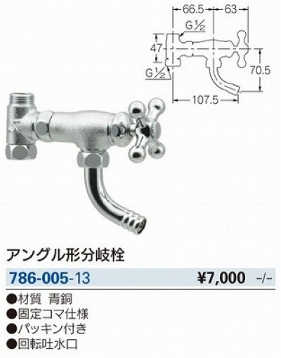 画像2: 水栓金具 カクダイ　786-005-13 アングル形分岐栓