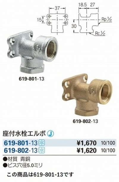 画像2: 水栓金具 カクダイ　619-801-13　配管継手 座付水栓エルボ [□]