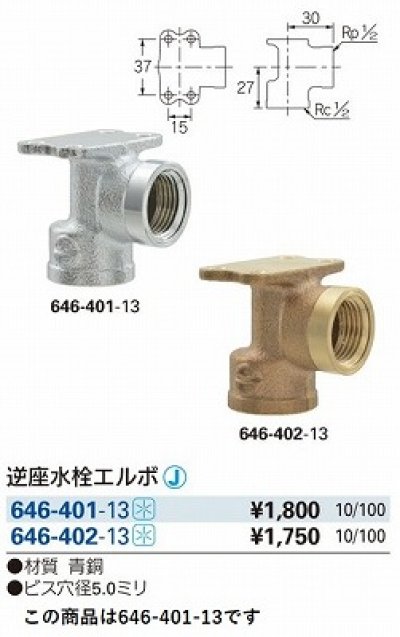 画像2: 水栓金具 カクダイ　646-401-13　配管継手 逆座水栓エルボ [□]