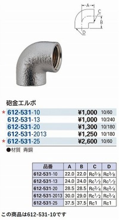 画像2: 水栓金具 カクダイ　612-531-10　配管継手 砲金エルボ [□]