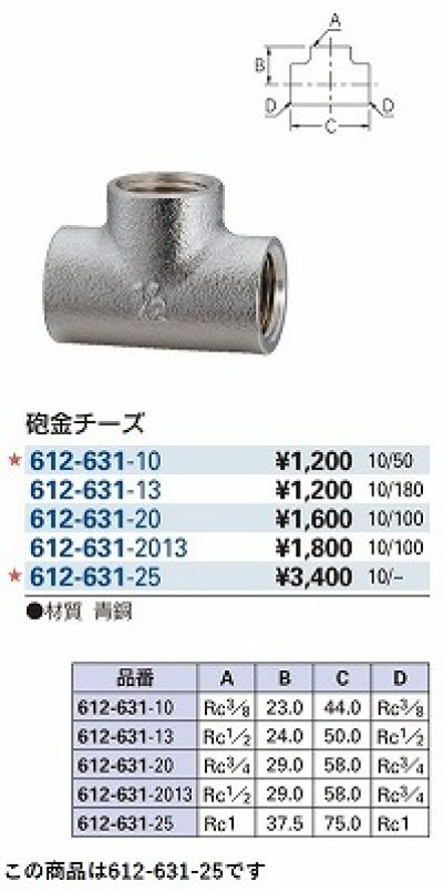 画像2: 水栓金具 カクダイ　612-631-25　配管継手 砲金チーズ [□]