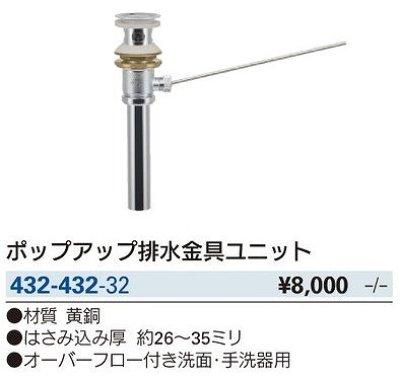 画像2: 水栓金具 カクダイ　432-432-32　洗面・手洗 ポップアップ排水金具ユニット