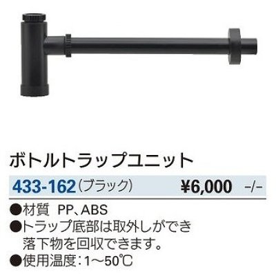 画像2: 水栓金具 カクダイ　433-162　洗面・手洗 ボトルトラップユニット ブラック