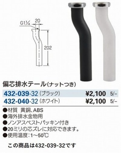 画像2: 水栓金具 カクダイ　432-039-32　洗面・手洗 偏芯排水テール ナット付き ブラック